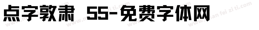 点字敦肃 55字体转换